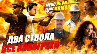 ВСЕ КИНОГРЕХИ "Два ствола"