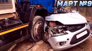 Аварии и ДТП Март 2017 - подборка № 9[Drift Crash Car]