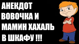 Анекдот про Вовочку в шкафу | Анекдоты смешные до слез | Новые анекдоты