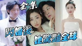 【Multi Sub】《閃婚後，她驚豔全球》#短劇 #都市 #爽剧 #甜寵