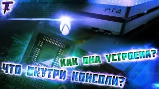 Что внутри игровой консоли?! Чем консоль отличается от пк?!