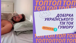 Топ добірка українського Тік Ток гумору випуск №5  меми, жарти та приколи, Тік Ток, тест на психіку