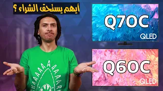 شاشة سامسونج Q70C و شاشة سامسونج Q60C أيهم أفضل و يستحق الشراء ؟