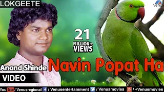 Navin Popat Ha Full Video Song : Lokgeet | Singer : Anand Shinde