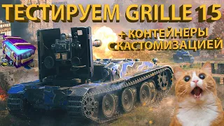 GRILLE 15 - ТЕСТИРУЕМ НЕМЕЦКУЮ БУМАЖНУЮ ПТ! + Контейнеры с кастомизацией!