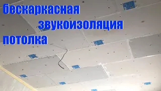 Бескаркасная звукоизоляция потолка