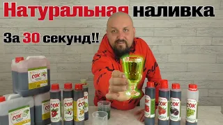 НАТУРАЛЬНАЯ НАЛИВКА ЗА 30 СЕКУНД! Справится каждый!