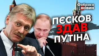 🔥ФЕЙГІН: Пєсков РОЗКРИВ ВСІ КАРТИ Путіна – він зливає патрона