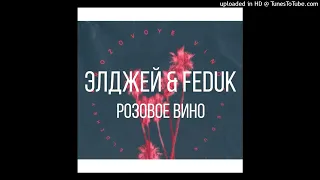 Элджей & Feduk - Розовое вино (DJ_Corona Remix) 2022