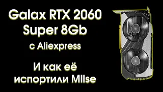 Тест Galax RTX 2060 Super c Aliexpress.