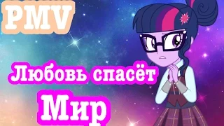 PMV Любовь спасет мир