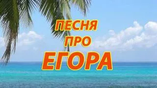 Песня про Егора