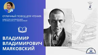 Владимир Владимирович Маяковский. Проект "Отличный повод для чтения: навигатор в книжном мире"