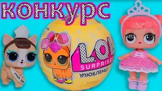 LOL Surprise Pets Series 3 PUPPY ЛОЛ ПИТОМЦЫ КОНКУРС! Игрушки для Девочек СЮРПРИЗЫ ЛОЛ 3 СЕРИИ