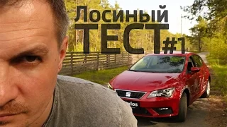 Лосиный ТЕСТ #1. SEAT Leon (Сеат Леон). Честный обзор авто.