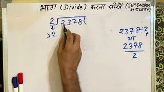 2378 ÷ 2 | divided by 2 | divide kaise karte hain | bhag karna sikhe (in Hindi) | Surendra Khilery