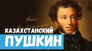 Казахстанский Пушкин