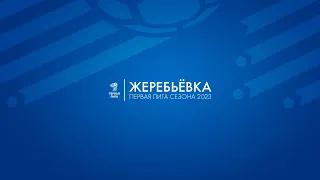 Жеребьевка календаря Первой лиги сезона-2023