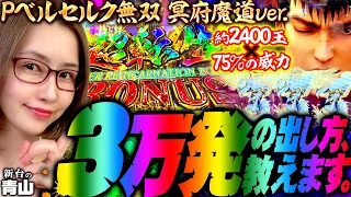 【P ベルセルク無双 冥府魔道ver.】3万発の出し方教えます。2400発×75%継続でモリっと増える!!「新台の青山」#98　#青山りょう #パチンコ #Pベルセルク冥府魔道