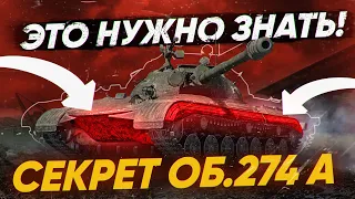 СЕКРЕТНАЯ ФИШКА НОВОГО ПРЕМА - Объект 274а!