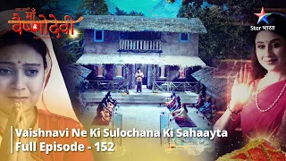 जग जननी माँ वैष्णोदेवी Episode 152 | Vaishnavi ne ki sulochana ki sahaayta