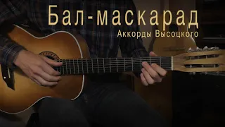 Бал-маскарад. Аккорды Высоцкого