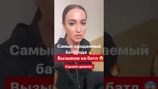 Батл Олга Бузова и Гусейн Гасанов