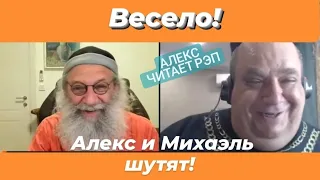 Алекс и Михаэль шутят!