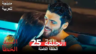 Mr. Wrong Episode 25 (Arabic Dubbed)