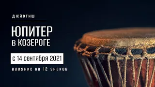 Юпитер в Козероге в 2021. Влияние на 12 знаков