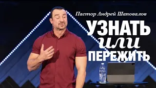 Пастор Андрей Шаповалов «Узнать или пережить?» | Andrey Shapovalov «To know or to experience?»