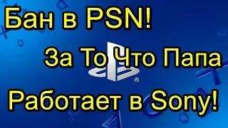 Бан в PSN За То Что Папа Работает в Sony!