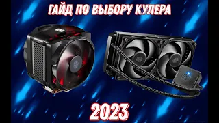 Гайд по выбору кулера для процессора 2023