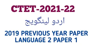 CTET 2021/URDU LANGUAGE/ 2019 CTET URDU PREVIOUS YEAR PAPER0/PAPER 1 LANGUAGE 2