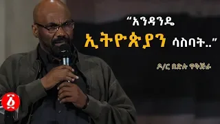 “አንዳንዴ  ኢትዮጵያን ሳስባት..” ዶ/ር በድሉ ዋቅጅራ |Ethiopia