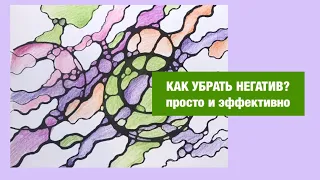 🌀 НЕЙРОГРАФИКА. Освобождение от негатива. — Лана Сапир, мастер воплощения