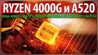 🚩RYZEN 4000G и A520, мощь новых 7-нм APU, бюджетная Radeon RX 5300 и Zen+ на B550