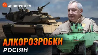 РОБОТИ РФ готуються знищувати Західні танки: що вигадав алкоголік Рогозін?