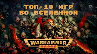 Топ-10 игр во вселенной Warhammer