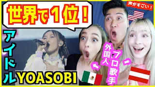 【 YOASOBI -  アイドル (Idol) Live Ver.  】全世界で１位になった理由を外国人歌手と考えたら納得の理由だった！「推しの子（OP）」
