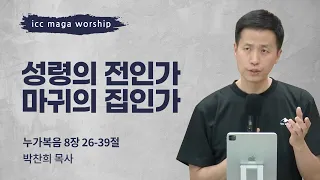 [박찬희 목사] 성령의 전인가 마귀의 집인가 | ICC마가 | 2024.05.12