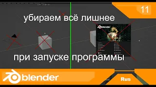 Убираем всё лишнее при запуске Blender | Blender уроки на русском