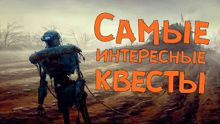 FALLOUT 4 - 3 самых ИНТЕРЕСНЫХ квеста