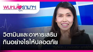 พบหมอรามาฯ : กินวิตามินและอาหารเสริมอย่างไรให้ปลอดภัย  Rama Health Talk (ช่วงที่ 2) 13.5.2562