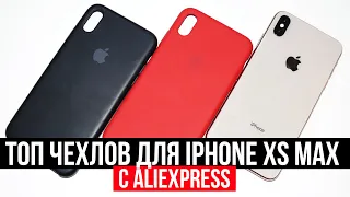 ТОП чехлов для iPhone Xs Max с AliExpress!