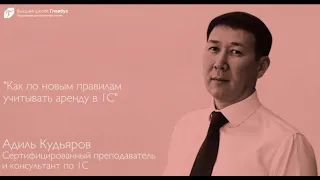 Как по новым правилам учитывать аренду в 1С