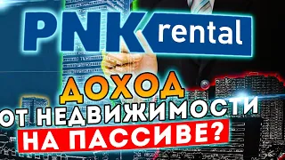 PNK Rental - закрытый паевой инвестиционный фонд на недвижимости или лохотрон?