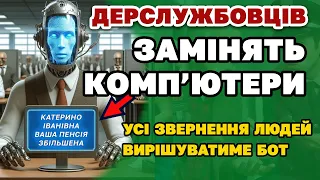 Тепер усі справки видаватиме "КОМП'ЮТЕР". Усі ДЕРСЛУЖБОВЦІ -"На вихід"