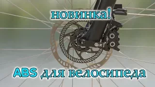 ABS for bicycle. Very useful thing