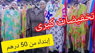 خبر عاجل📣إبتداء من 50 درهم ملابس الصيف💥نايضة فالمدينة❌تخفيضات خاصة بمتتابعين قناة نسمات جواهر